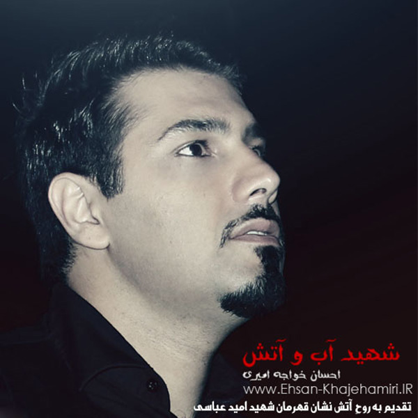 دانلود آهنگ جدید احسان خواجه امیری شهید آب و آتش