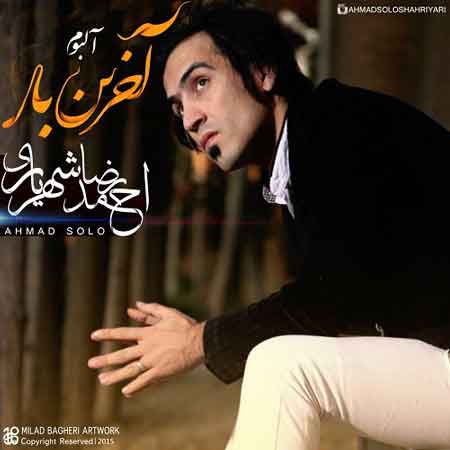 احمد سلو به نام آخرین بار