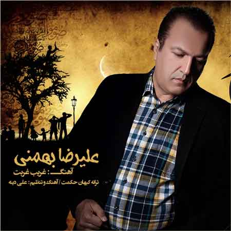 علیرضا بهمنی به نام غریب غربت