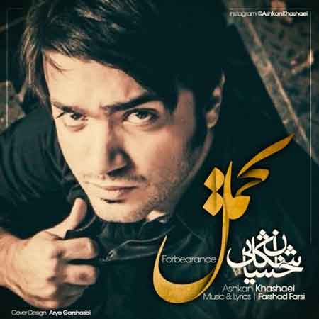 اشکان خشایی به نام تحمل