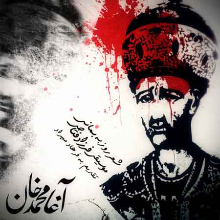 فرزاد فتاحی به نام آغا محمد خان