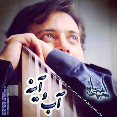 مجید اخشابی به نام آب و آینه