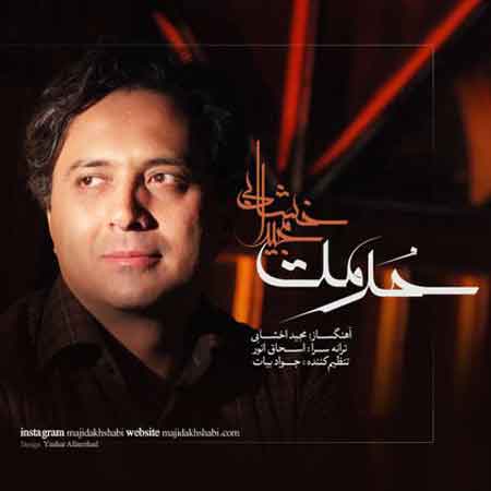 مجید اخشابی به نام حرمت