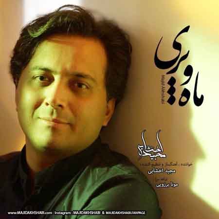 مجید اخشابی به نام ماه و پری
