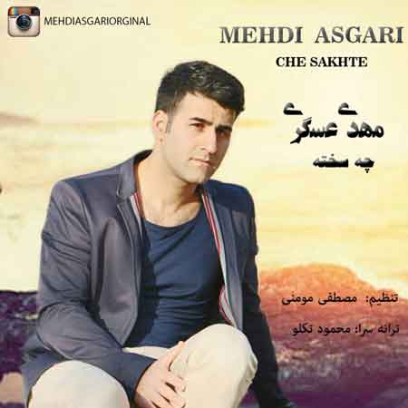 مهدی عسگری به نام چه سخته