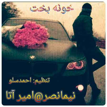 نیما ناصر به نام خونه بخت