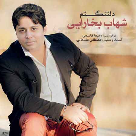 شهاب بخارایی به نام دلتنگم
