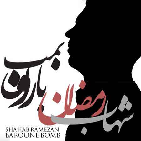شهاب رمضان به نام بارون بمب