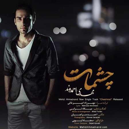 مهدی احمدوند به نام چشمات