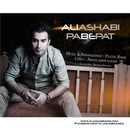 علی اصحابی به نام پا به پات
