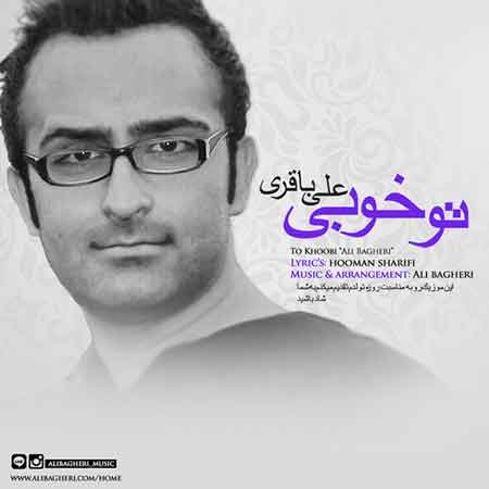 علی باقری به نام تو خوبی