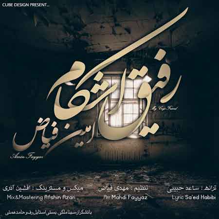 امین فیاض به نام رفیق اشکام