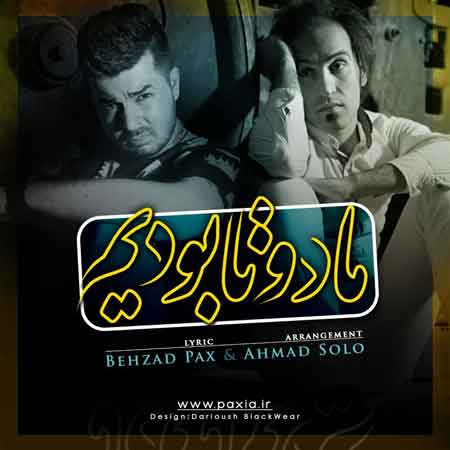 بهزاد پکس و احمد سلو به نام ما دو تا بودیم