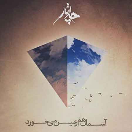 چارتار به نام آسمان هم زمین می خورد