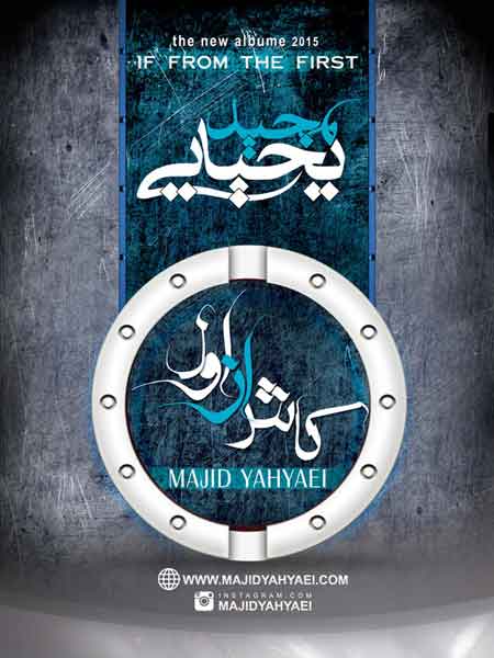 مجید یحیایی به نام کاش از اول