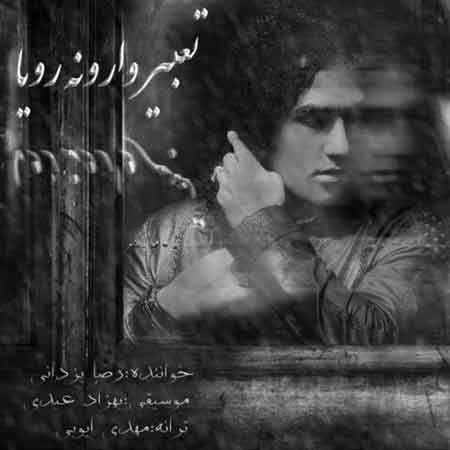 رضا یزدانی به نام تعبیر وارونه رویا