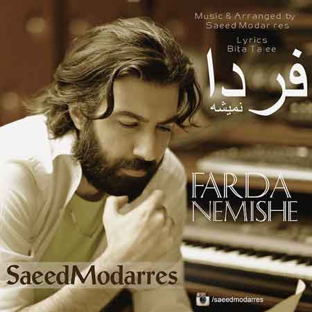 سعید مدرس به نام فردا نمیشه