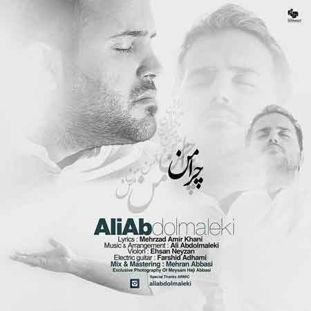 علی عبدالمالکی به نام چرامن