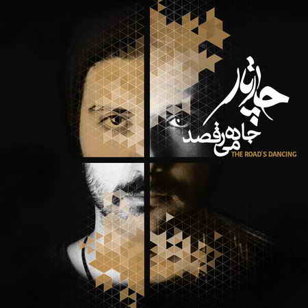 گروه چارتار به نام جاده می رقصد