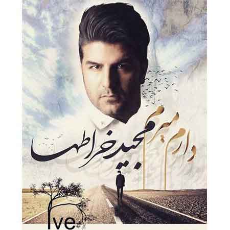 مجید خراطها به نام دارم میرم