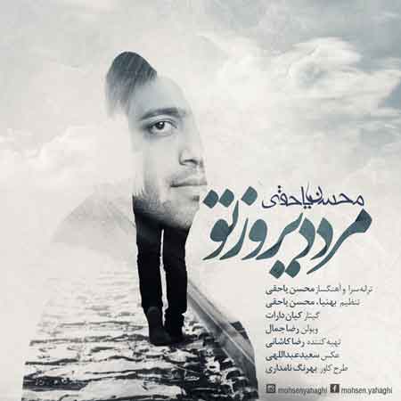 محسن یاحقی به نام مرد دیروز تو