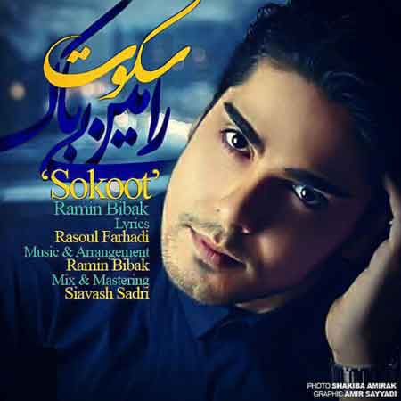 رامین بی باک به نام سکوت