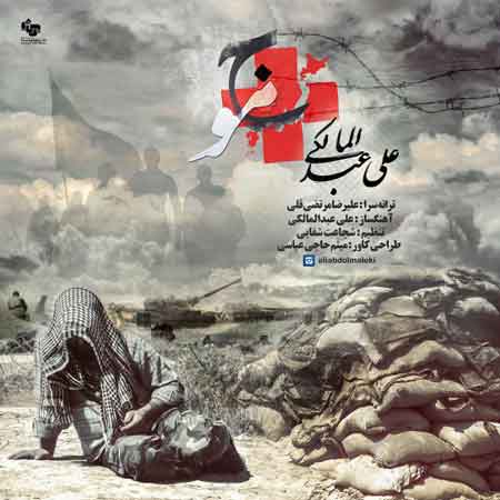 علی عبدالمالکی به نام موج