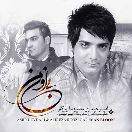 علیرضا روزگار به نام من با اون