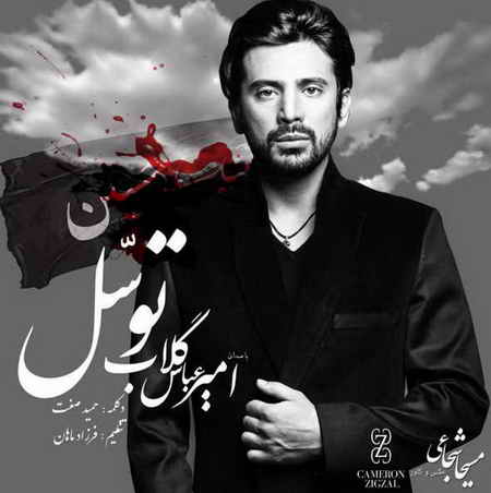 امیر عباس گلاب به نام توسل