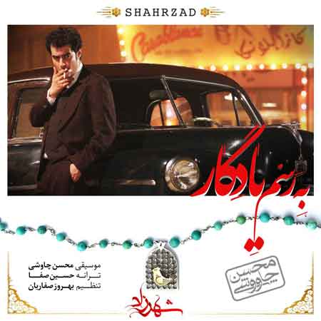محسن چاوشی به نام به رسم یادگار