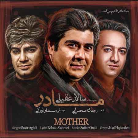 سالار عقیلی به نام مادر